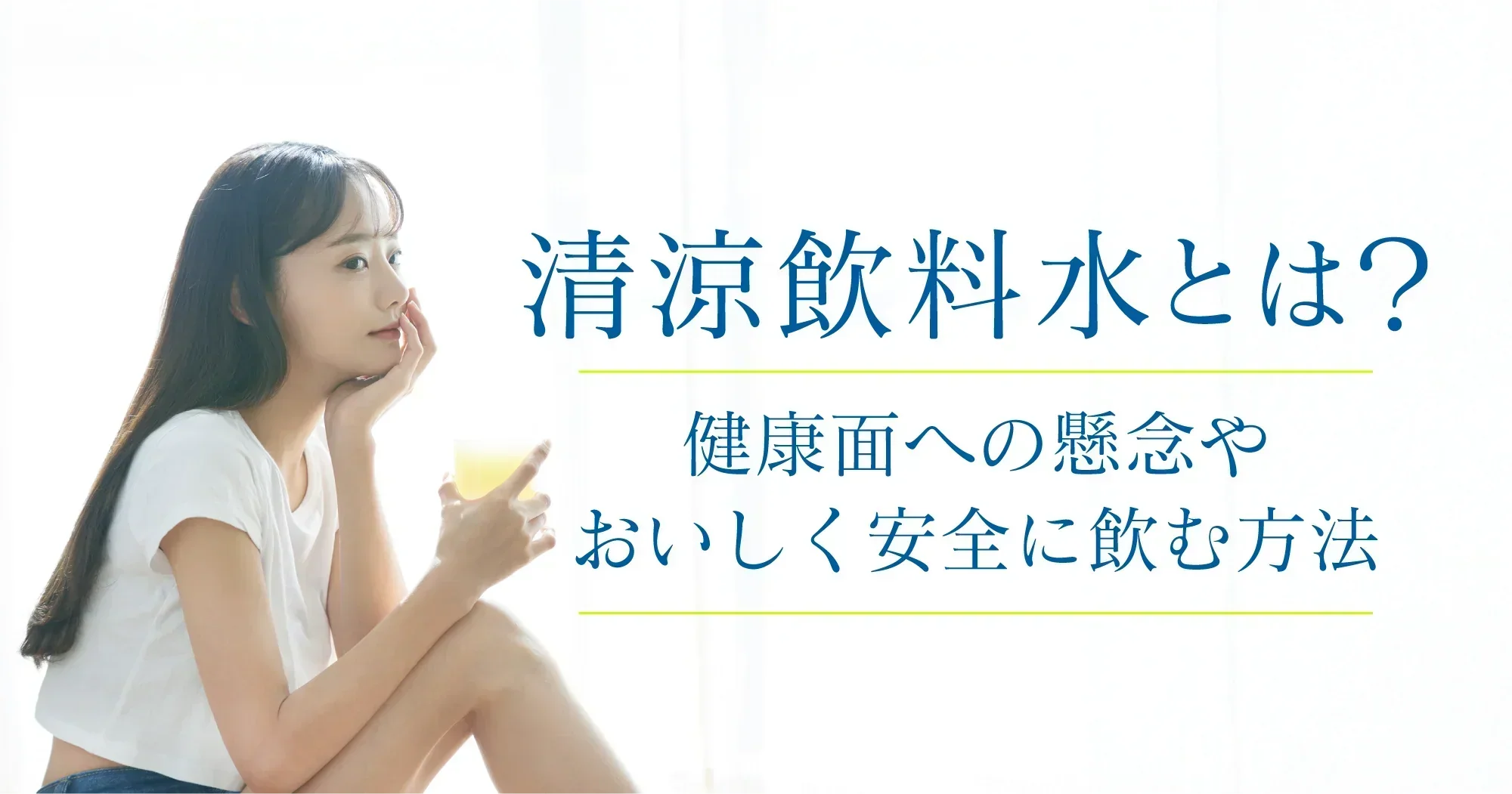 清涼飲料水とは？健康面への懸念やおいしく安全に飲む方法