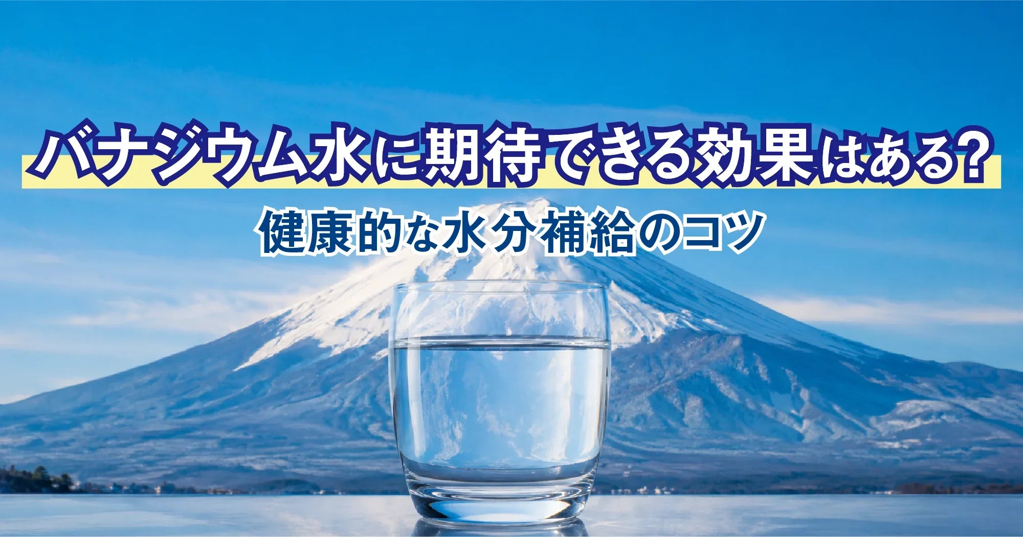 バナジウム水に期待できる効果はある？健康的な水分補給のコツ