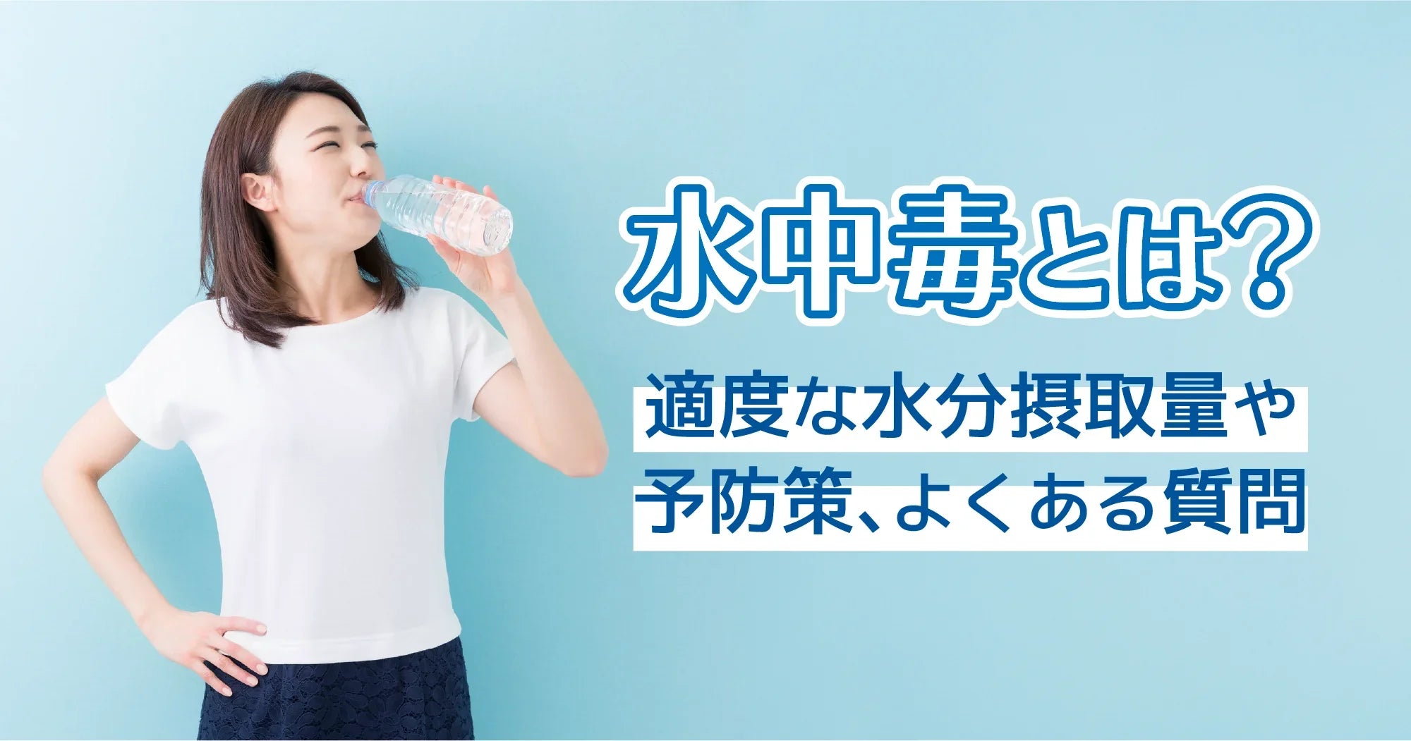 水中毒とは？適度な水分摂取量や予防策、よくある質問