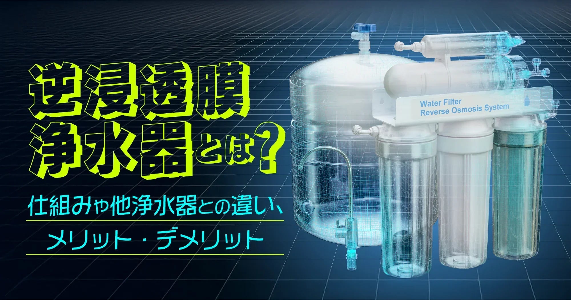 逆浸透膜浄水器とは？仕組みや他浄水器との違い、メリット・デメリット