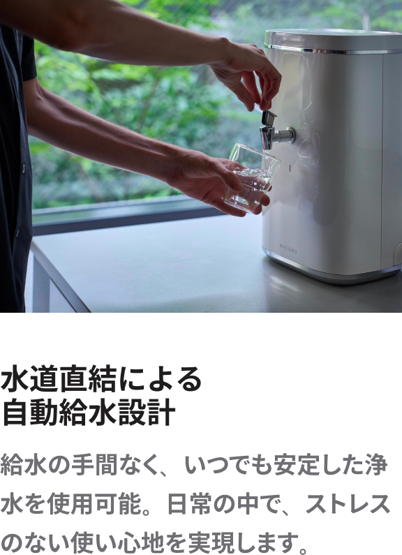 据え置き型浄水器｜WACOMS TRUST