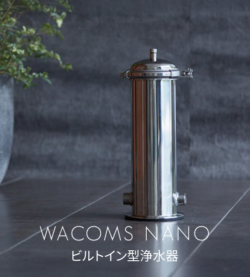 ビルトイン型浄水器|WACOMS NANO