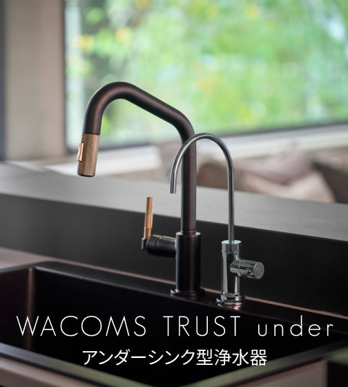 アンダーシンク型浄水器｜WACOMS TRUST under