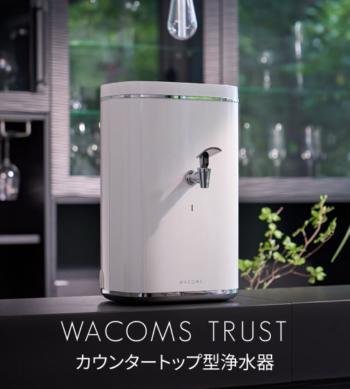 据え置き型浄水器|WACOMS TRUST